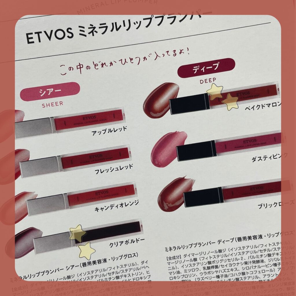 エトヴォスのリッププランパー ミネラルリッププランパー シアー他、1