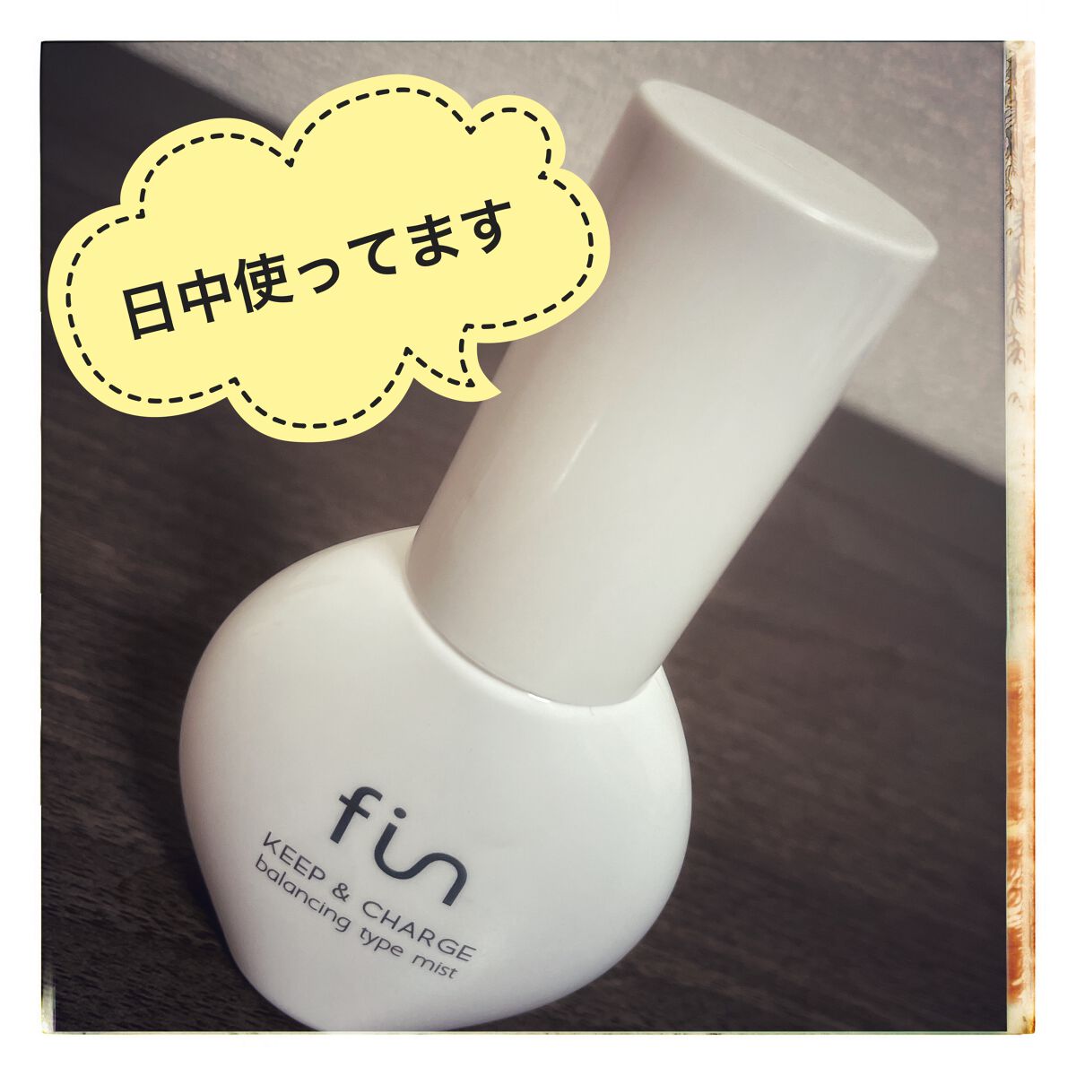 キープ&チャージミスト モイスト/fin(フィン）/ミスト状化粧水を使ったクチコミ（1枚目）