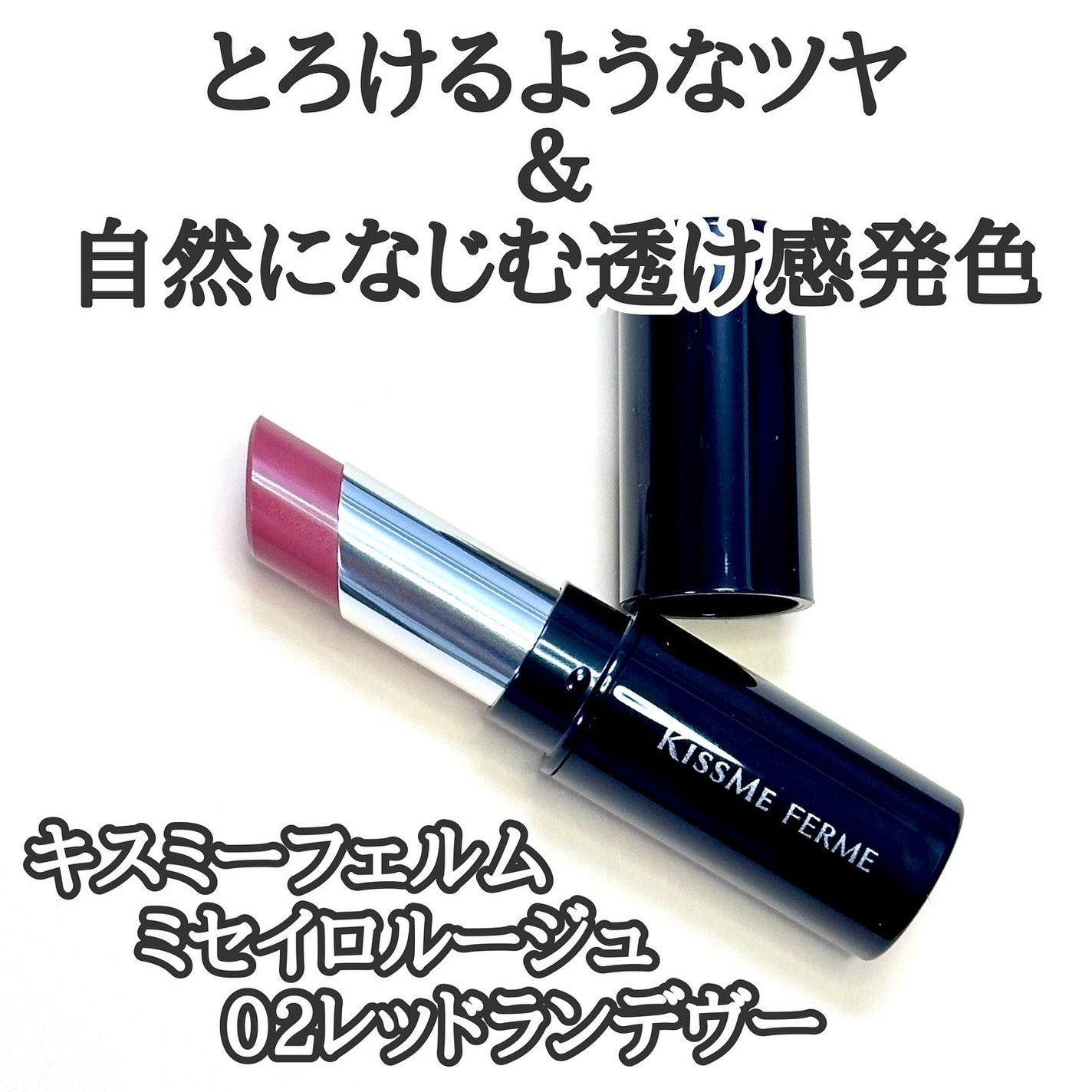 キスミー フェルム ミセイロルージュ/キスミー フェルム/口紅を使ったクチコミ(2枚目)