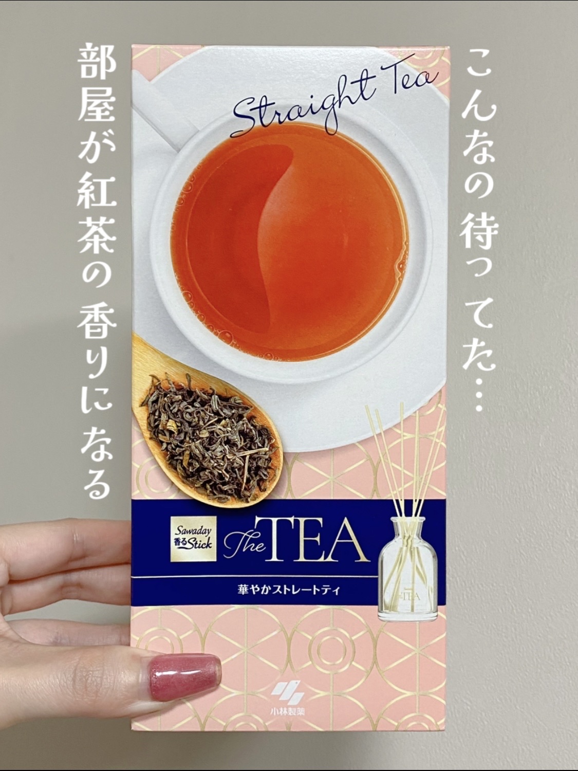 香るスティック 華やかストレートティー/サワデー/ルームフレグランスを使ったクチコミ（1枚目）