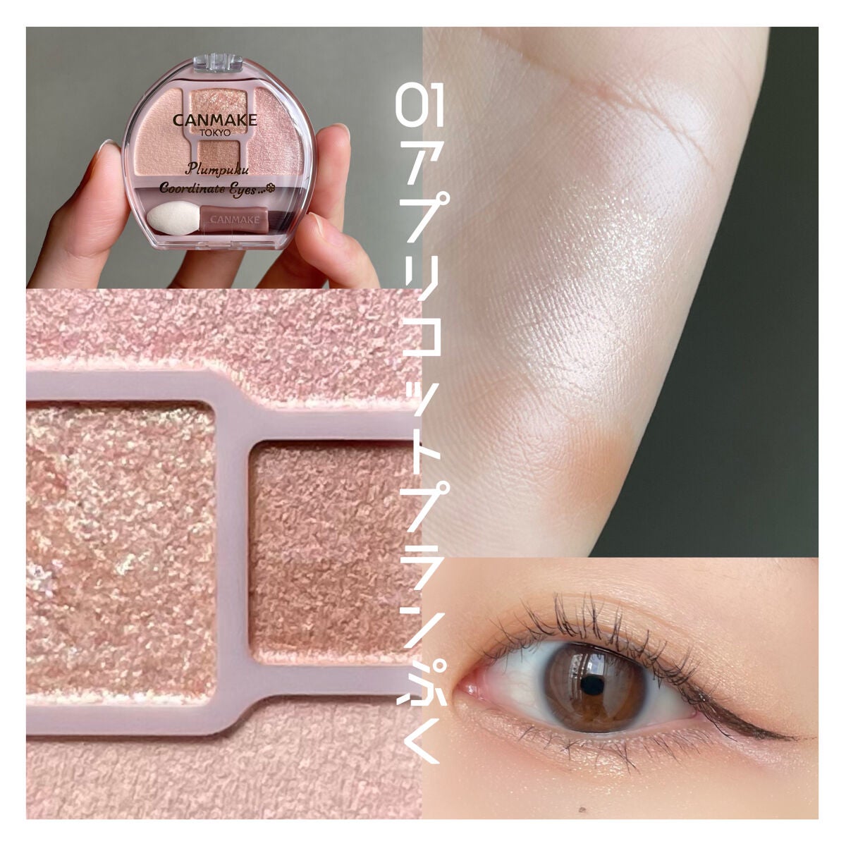 プランぷくコーデアイズ/キャンメイク/パウダーアイシャドウを使ったクチコミ(4枚目)