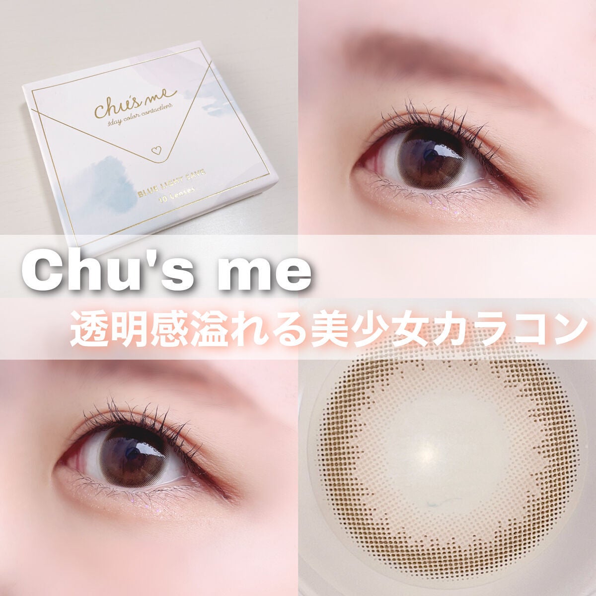 Chu's me BLUE LIGHT SAVE 1day/Chu's me/カラーコンタクトレンズを使ったクチコミ(1枚目)