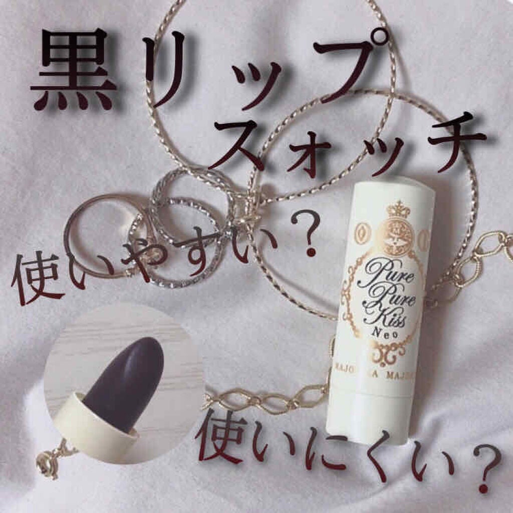 ピュア・ピュア・キッス NEO/MAJOLICA MAJORCA/口紅を使ったクチコミ(1枚目)