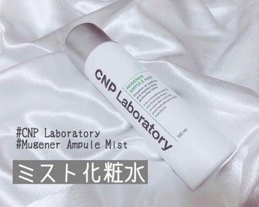 Mugener Ampule mist/CNP Laboratory/ミスト状化粧水を使ったクチコミ（1枚目）