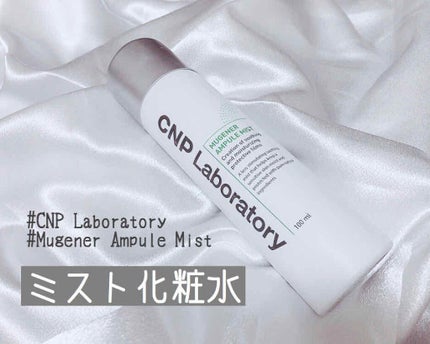 ミュージェナーカーミングアンプルミスト/CNP Laboratory/ミスト状化粧水を使ったクチコミ(1枚目)