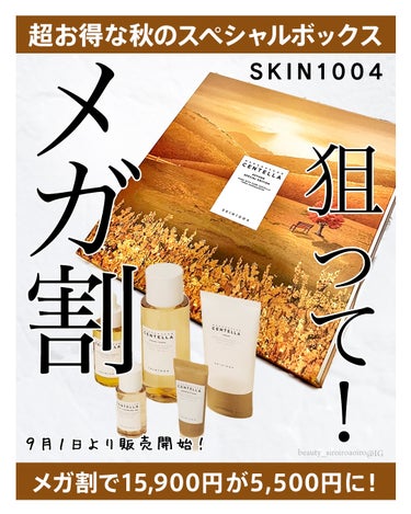 SKIN1004の1番人気のシリーズ
センテラシリーズのAutumn Special Edition 

＼とにかくお得🉐／
メガ割開始と同時に通常価格15,900円が
5,500円になります。

これ