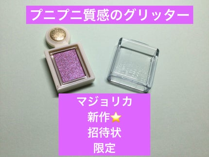 シャドーカスタマイズ (ブリリアントグリッター) PK703(招待状)/MAJOLICA MAJORCA/グリッターを使ったクチコミ(1枚目)