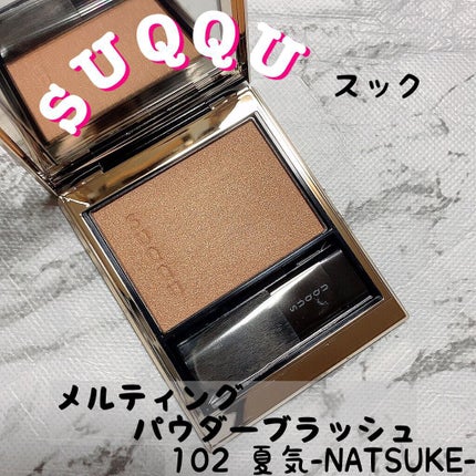メルティング パウダー ブラッシュ/SUQQU/パウダーチークを使ったクチコミ(1枚目)
