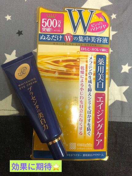 プラセホワイター 薬用美白アイクリーム/明色/アイケア・アイクリームを使ったクチコミ(1枚目)