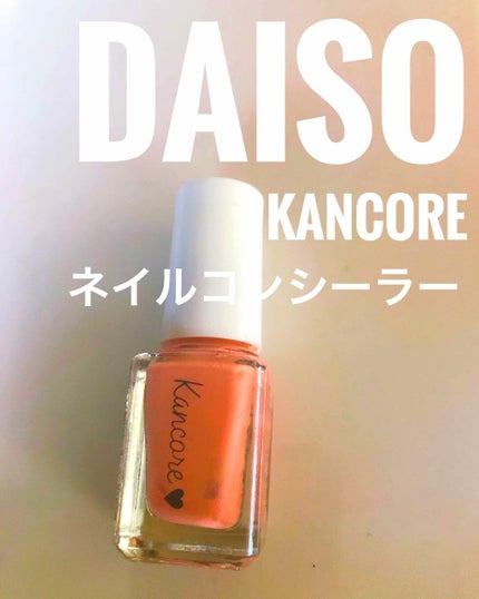 カンコレ ネイルコンシーラー/DAISO/オールインワンネイルを使ったクチコミ(1枚目)