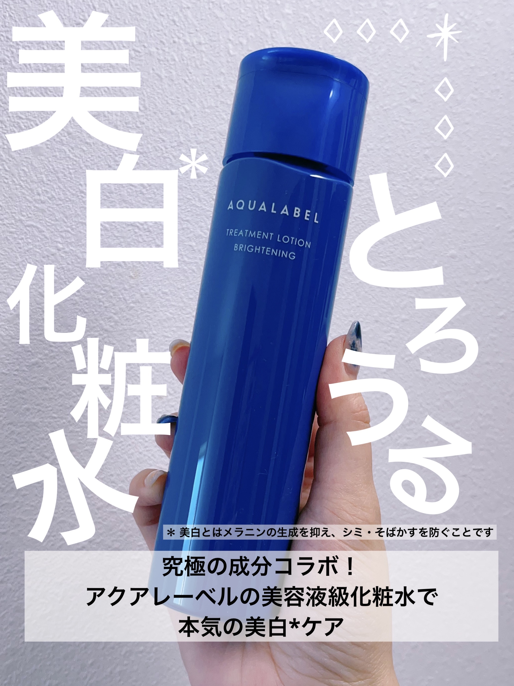 トリートメントローション （ブライトニング） とてもしっとり/アクアレーベル/化粧水を使ったクチコミ（1枚目）
