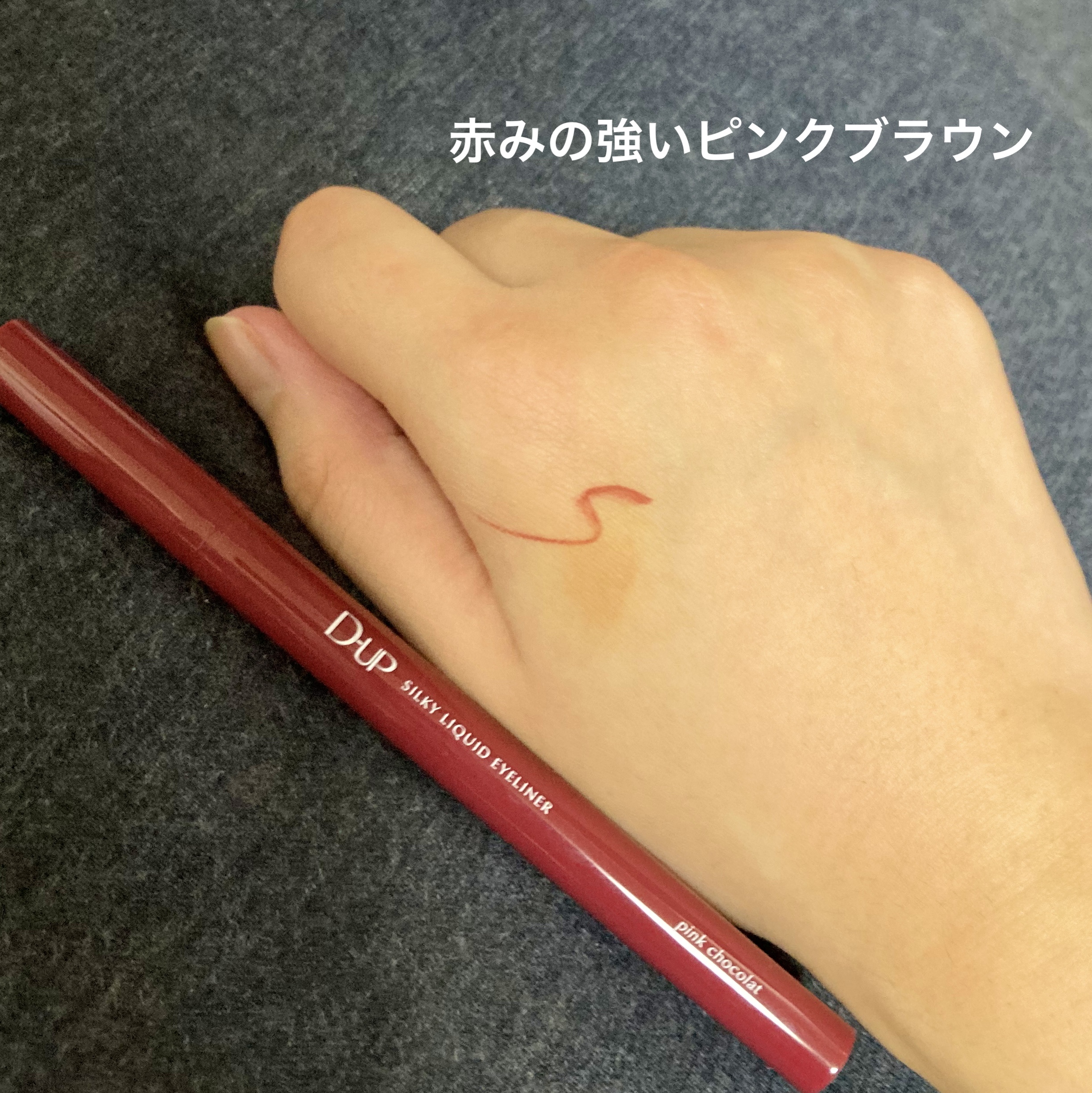 シルキーリキッドアイライナーWP ピンクショコラ/D-UP/リキッドアイライナーを使ったクチコミ（3枚目）