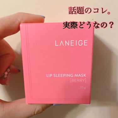 リップスリーピングマスク/LANEIGE/リップケア・リップクリームを使ったクチコミ（1枚目）