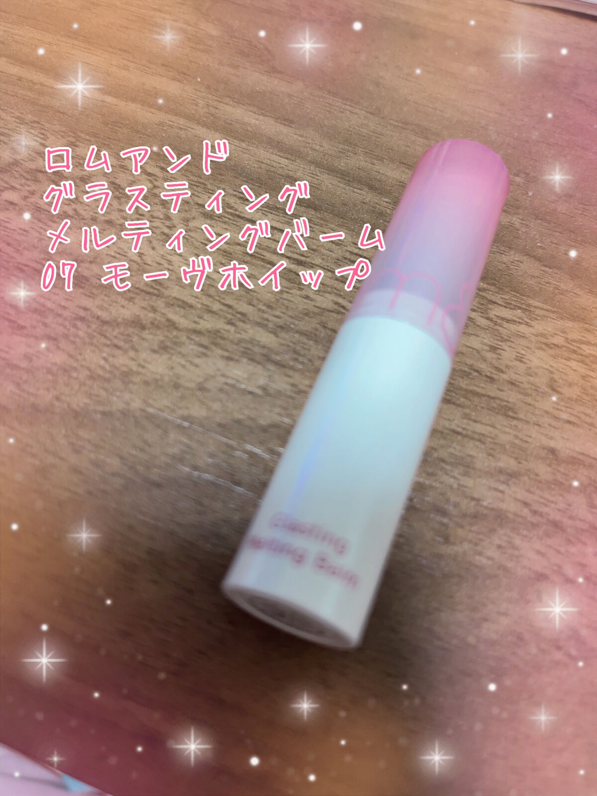 グラスティングメルティングバーム/rom&nd/リップバームを使ったクチコミ（1枚目）