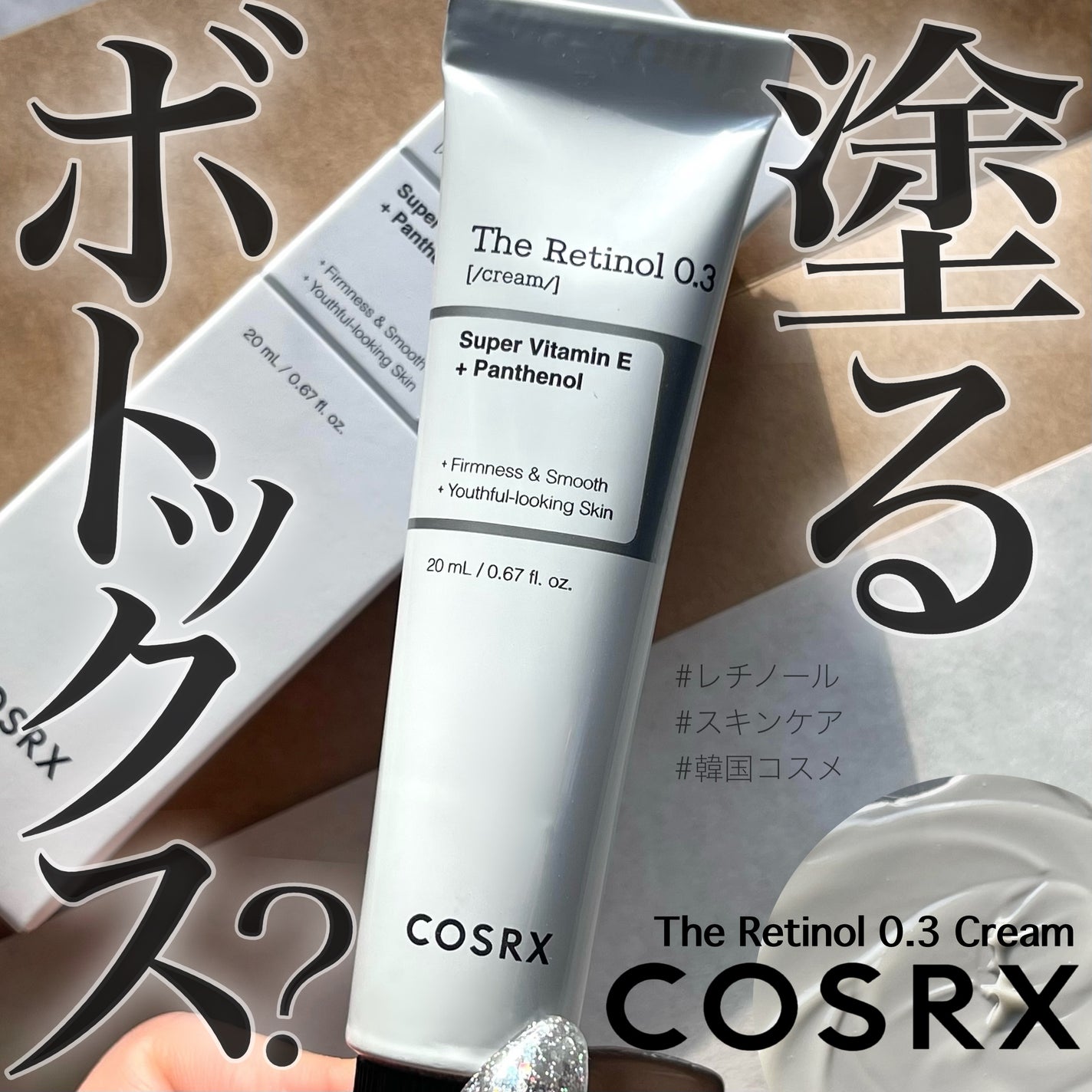 RXザ・レチノール0.3クリーム/COSRX/フェイスクリームを使ったクチコミ(1枚目)