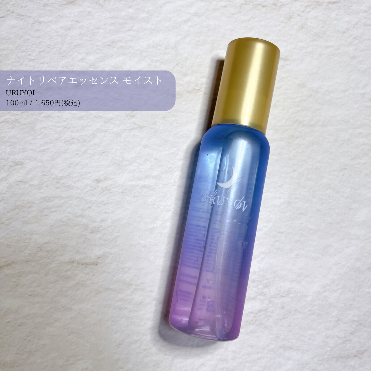 ナイトリペアエッセンス モイスト/URUYOI /美容液を使ったクチコミ（1枚目）