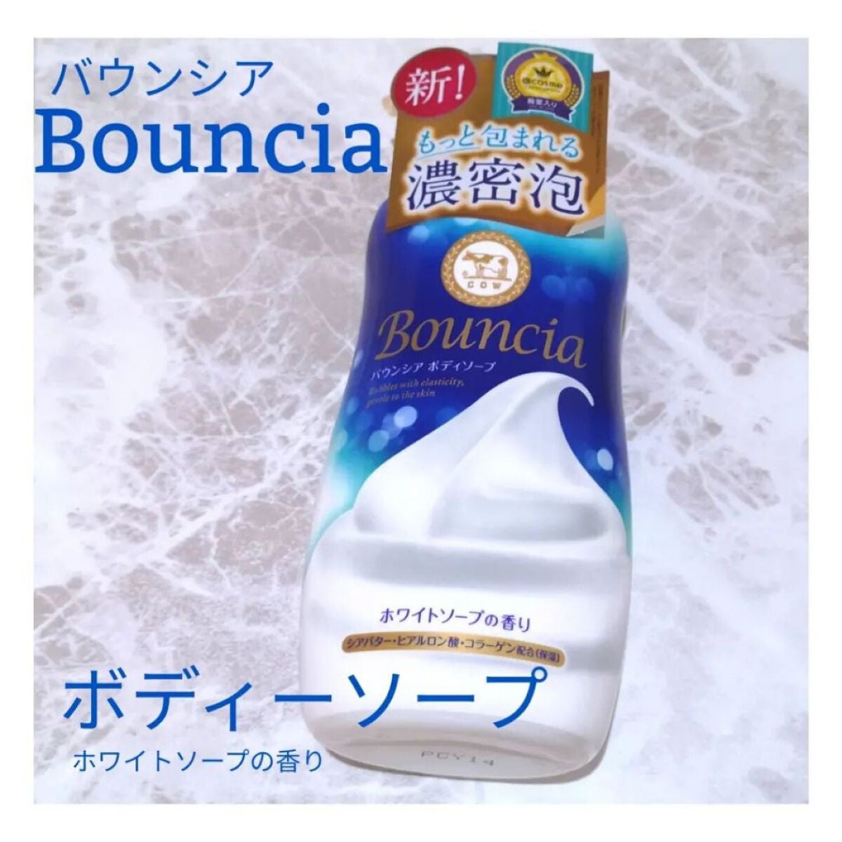 バウンシア ボディソープ ホワイトソープの香り/Bouncia/ボディソープを使ったクチコミ(1枚目)