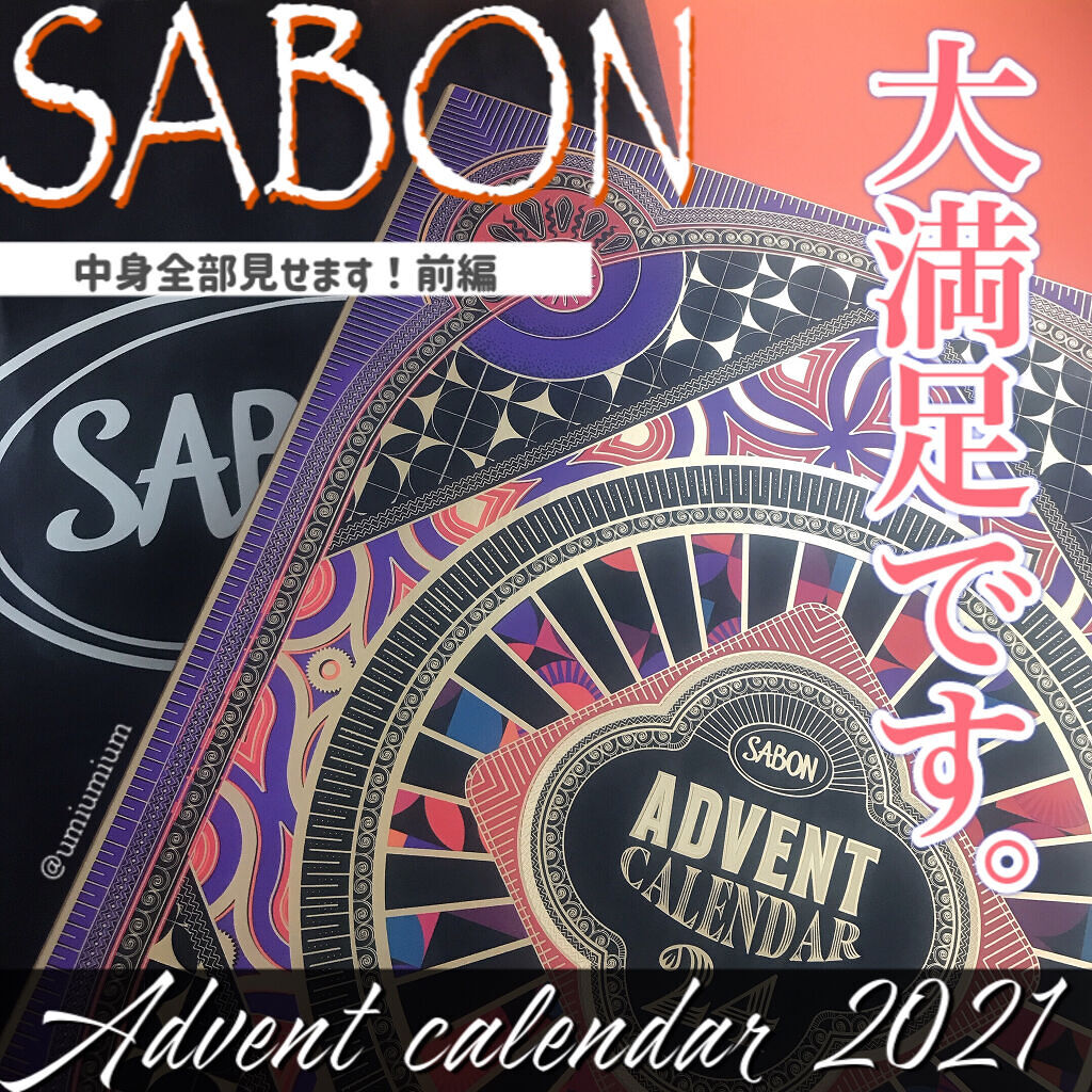 試してみた】SABON アドベントカレンダー 2021のリアルな口コミ