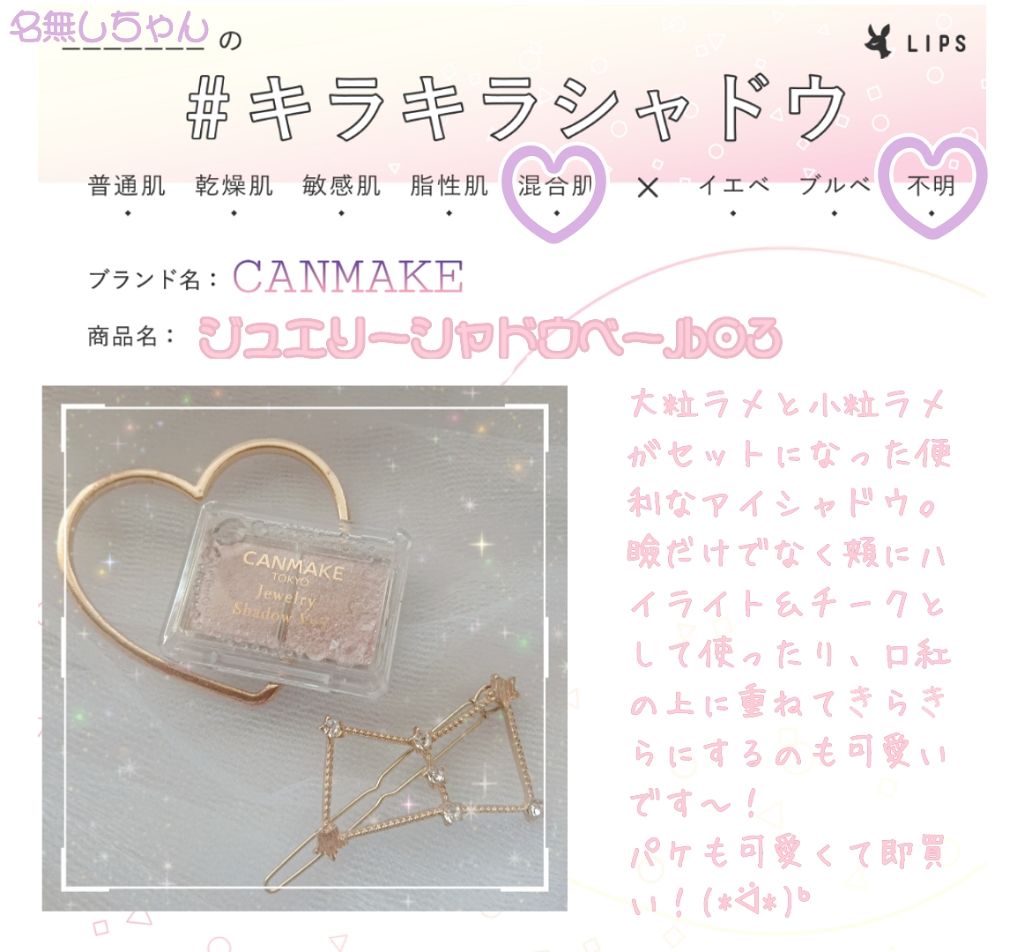 ジュエリーシャドウベール/キャンメイク/アイシャドウパレットを使ったクチコミ（1枚目）