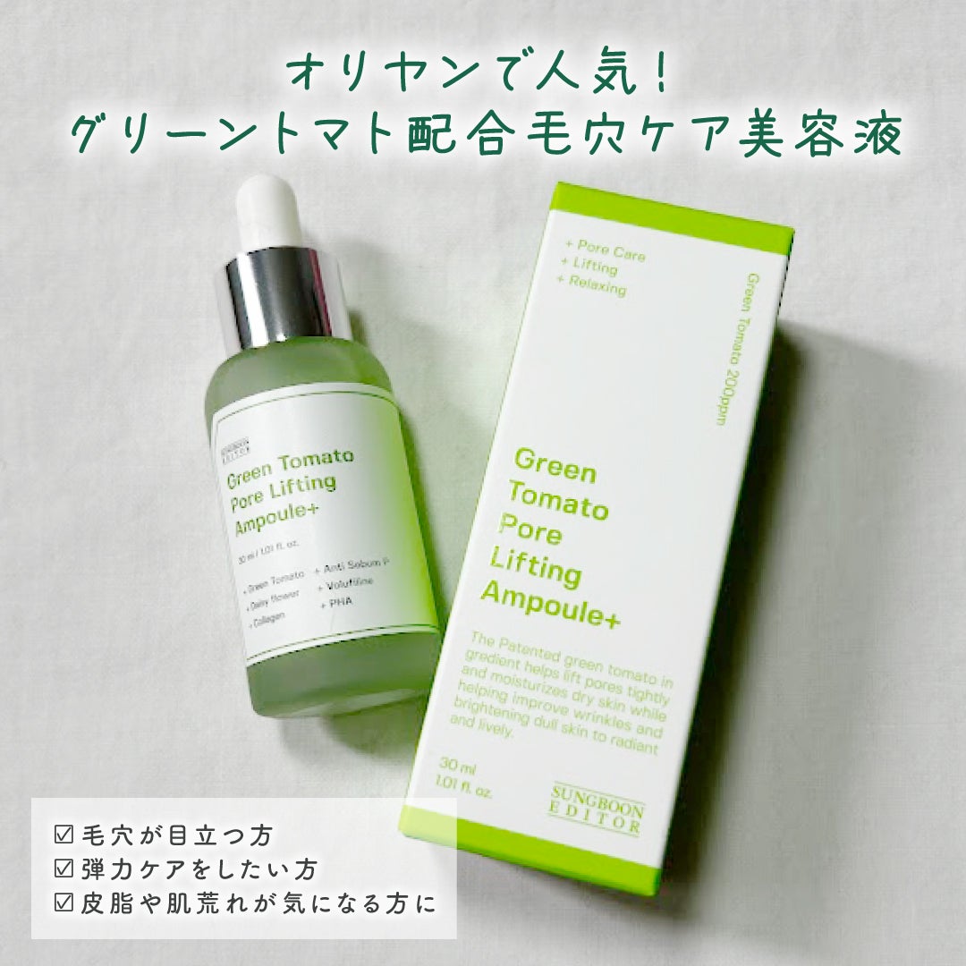 グリーントマトポアリフティングアンプル+/SUNGBOON EDITOR(成分エディター)/美容液を使ったクチコミ(2枚目)