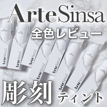 今年の5月に日本上陸した
韓国初アーティスティックビューティーブランド♡
⁡
▶︎ArteSinsa（アルテシンサ）
デューイフィットティント
⁡
全8色   各¥2,650（税込）
⁡
⁡
彫刻のよう