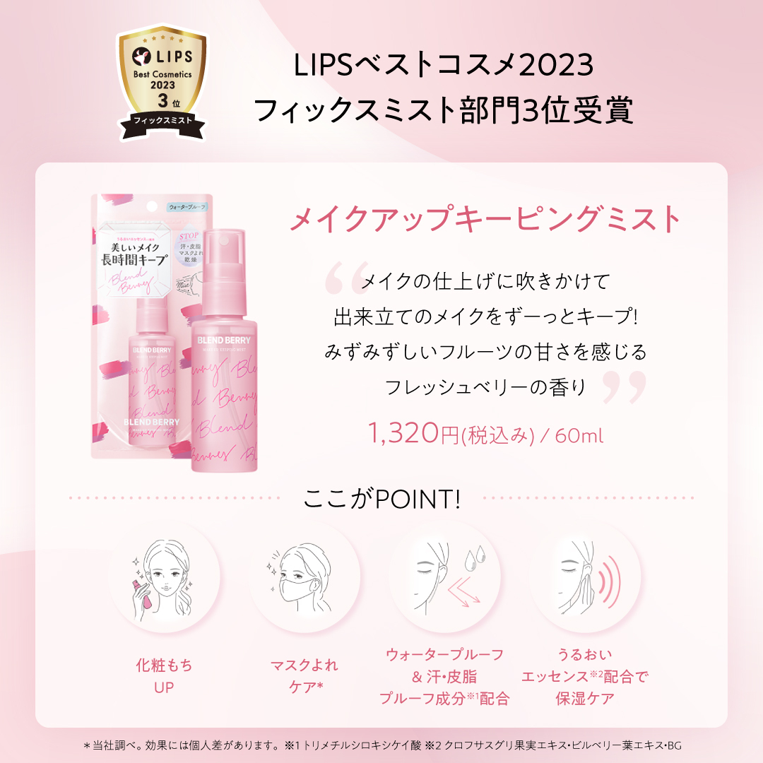 メイクアップ キーピング ミスト/BLEND BERRY/フィックスミストを使ったクチコミ（2枚目）