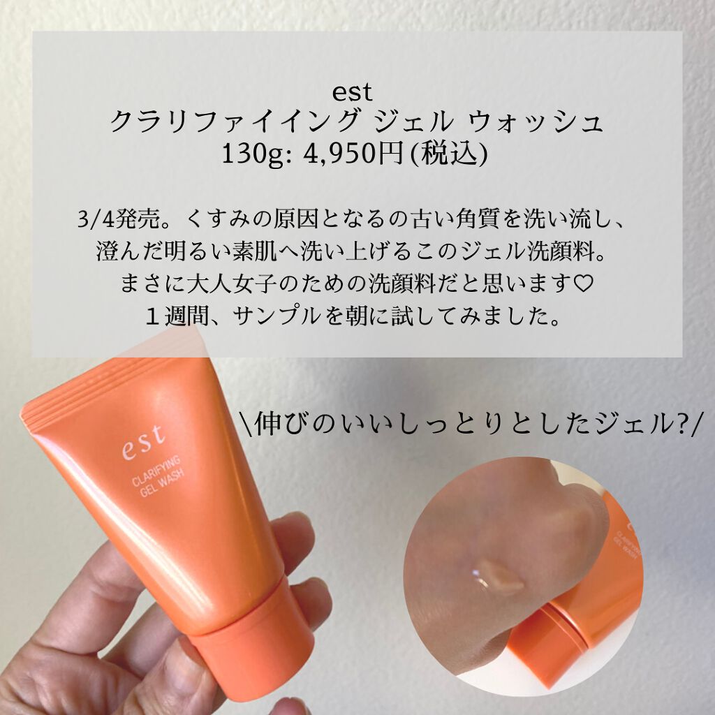 エスト クラリファイイング ジェル ウォッシュ/est/その他洗顔料を使ったクチコミ(2枚目)