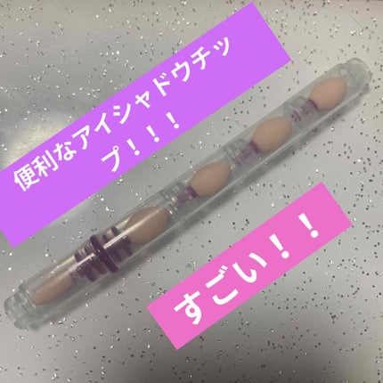 ジョイント メイクチップ/チャスティ/その他化粧小物を使ったクチコミ(1枚目)