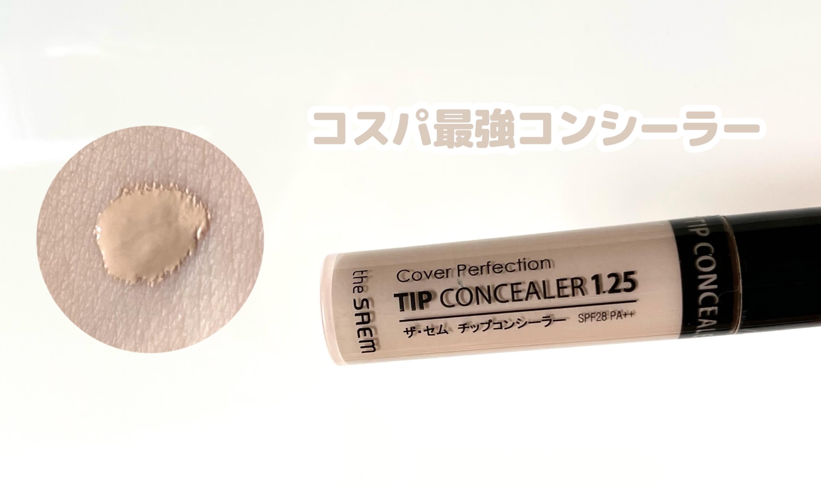 カバーパーフェクション チップコンシーラー/the SAEM/リキッドコンシーラーを使ったクチコミ（1枚目）