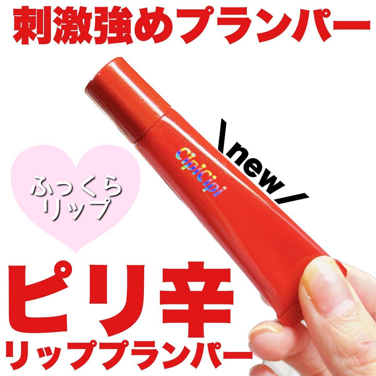 リッププランパー ピリカラ/CipiCipi/リッププランパーを使ったクチコミ（1枚目）