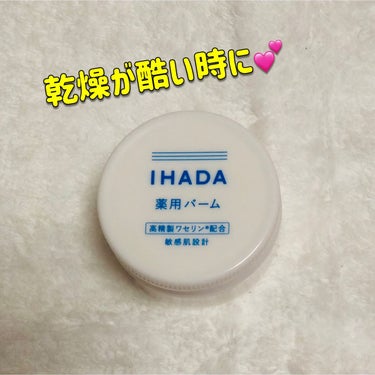 イハダ 薬用バーム【医薬部外品】/IHADA/フェイスバームを使ったクチコミ（1枚目）