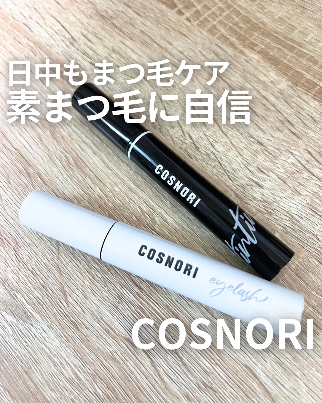 ロングアクティブアイラッシュセラム/COSNORI/まつげ美容液を使ったクチコミ（1枚目）