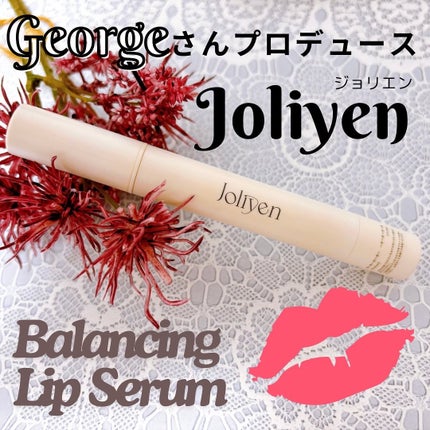 バランシングリップセラム/Joliyen/リップ美容液を使ったクチコミ(1枚目)