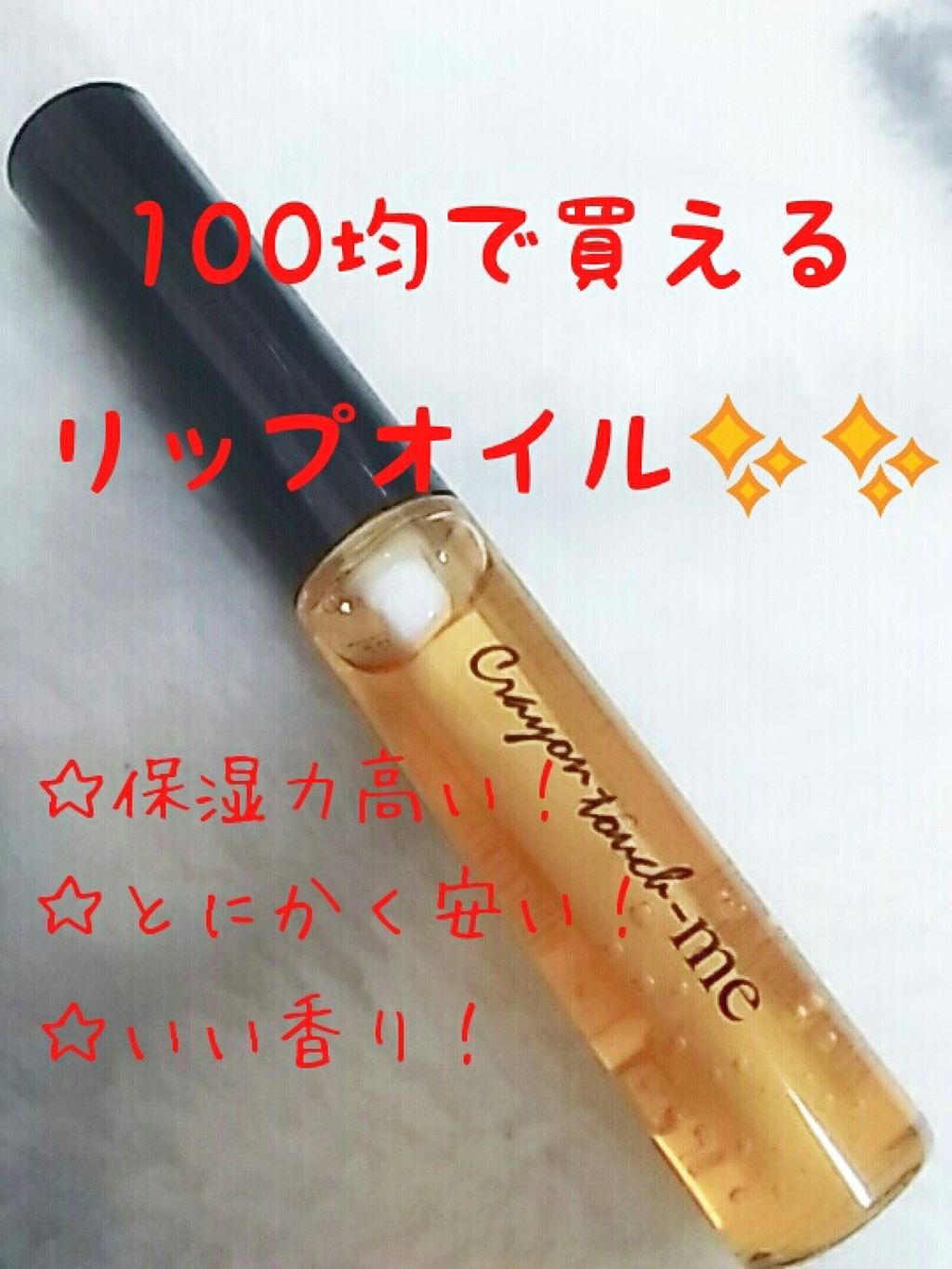リップモイストオイル クールライム/crayontouch-me/リップオイルを使ったクチコミ（1枚目）
