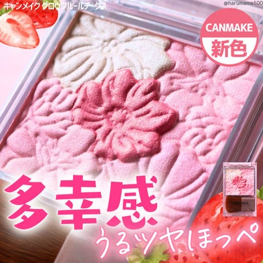 【多幸感たっぷり🍓ふわツヤほっぺ】

────────────────────────

CANMAKE
キャンメイク

グロウフルールチークス
17 いちごミルクフルール

880円 （参考価格）

────────────────────────

華やかな花畑みたいなピンクがかわいい4色チーク。

今回使ったカラーは
17 いちごミルクフルール🍓

ピュアなピンクをぎゅっと詰め込んだ多幸感いっぱいのセットだよ♡

パウダータイプなんたけどなめらかに密着してくれて、クリームみたいなやわらかなつけ心地。

しっかり発色させたいときは指塗りするのも良いよ〜！
ほわっとさせたいときは全体をブラシでクルクルしてからほっぺに乗せるのが好き🫶

細かめのパールがツヤに見えて透明感のある仕上がりが作れるのも良い✨


────────────────────────

#購入品 #CANMAKE #キャンメイク
#ベースメイク #チーク #ピンク #いちご
 #推せる春色コスメ紹介 
の画像 その0