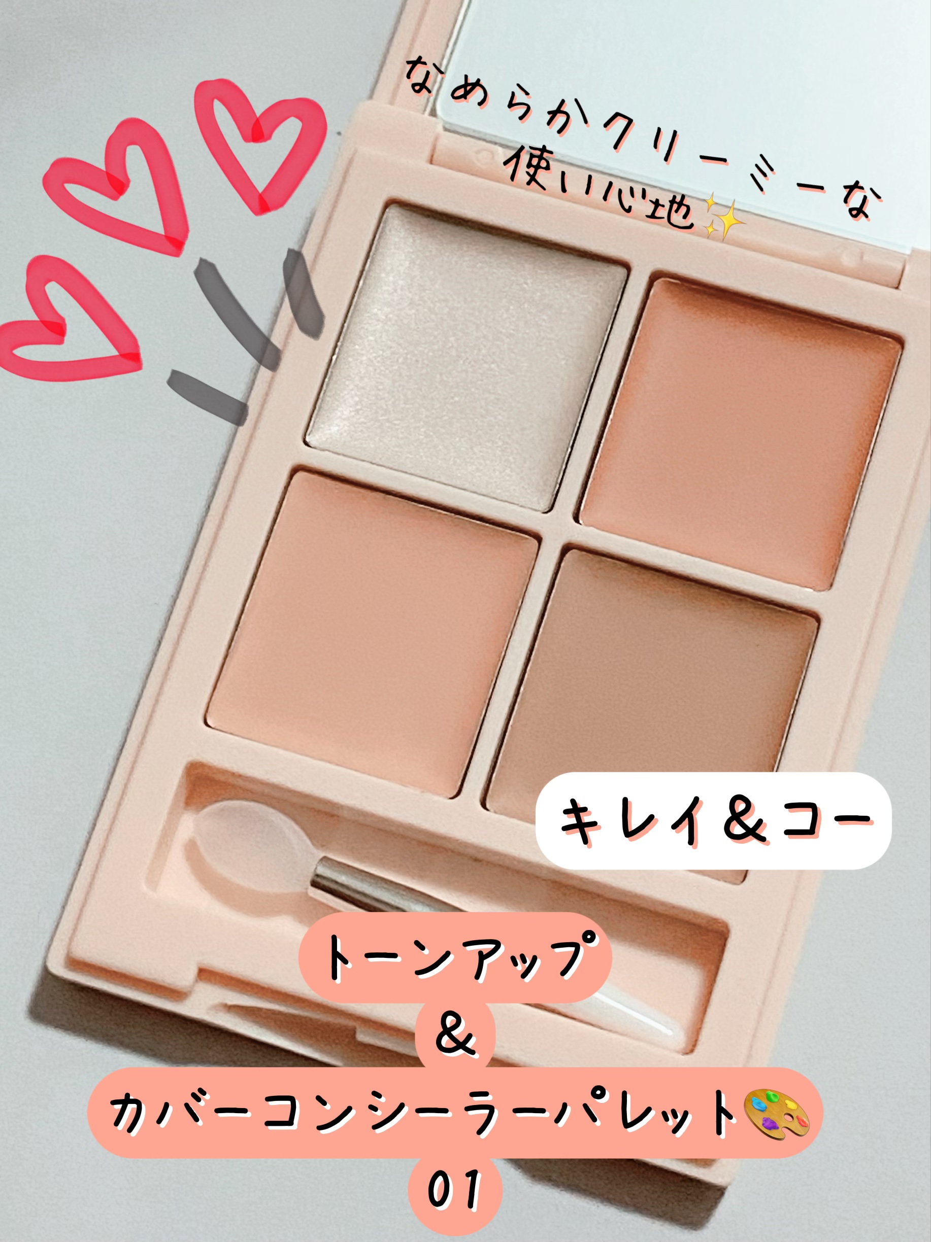 トーンアップ＆カバー コンシーラーパレット 01ピンクベージュ/Kirei&co./パレットコンシーラーを使ったクチコミ（1枚目）