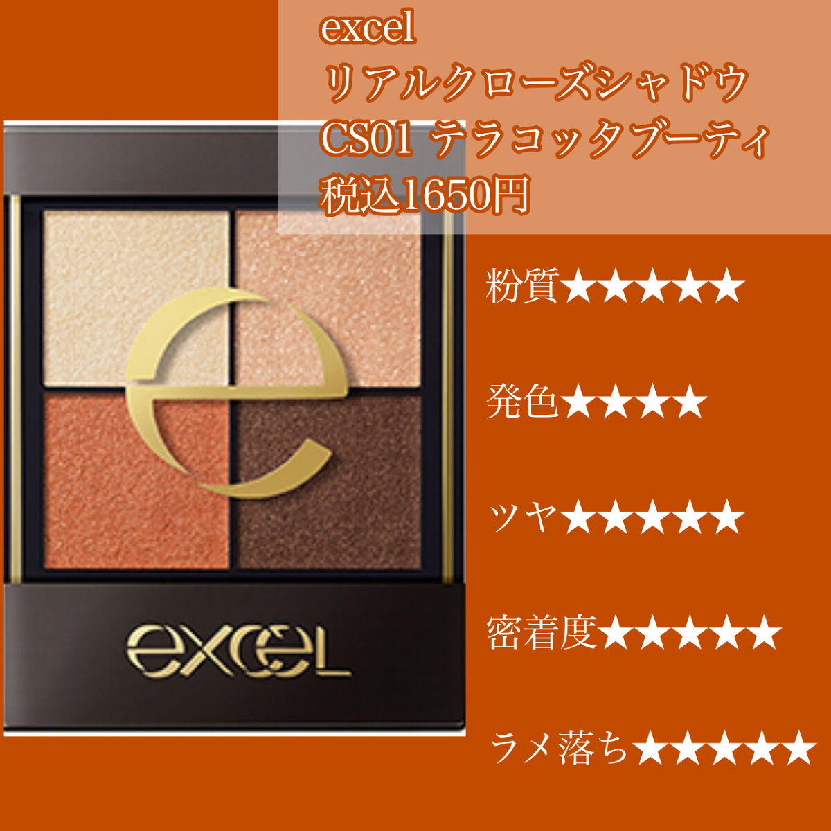リアルクローズシャドウ CS01 テラコッタブーティ/excel/アイシャドウパレットを使ったクチコミ（2枚目）