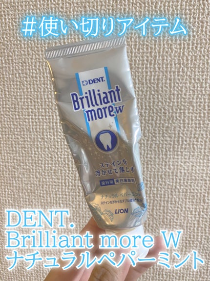 Brilliant more W/DENT./その他スキンケアを使ったクチコミ(1枚目)