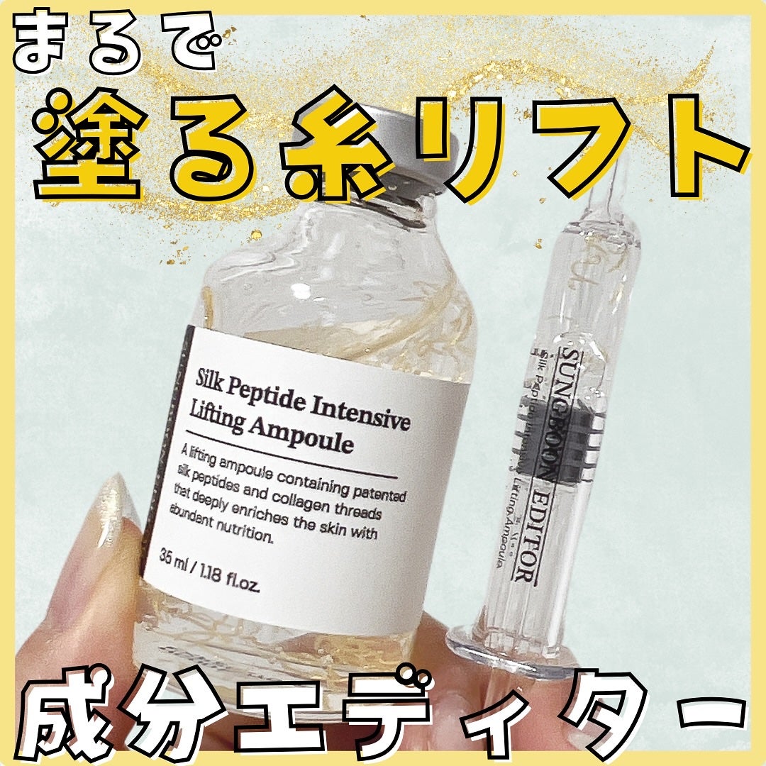 シルクペプチドインテンシブリフティングアンプル/SUNGBOON EDITOR(成分エディター)/美容液を使ったクチコミ(1枚目)