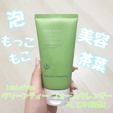 グリーンティー フォームクレンザー/innisfree/洗顔フォームを使ったクチコミ（1枚目）