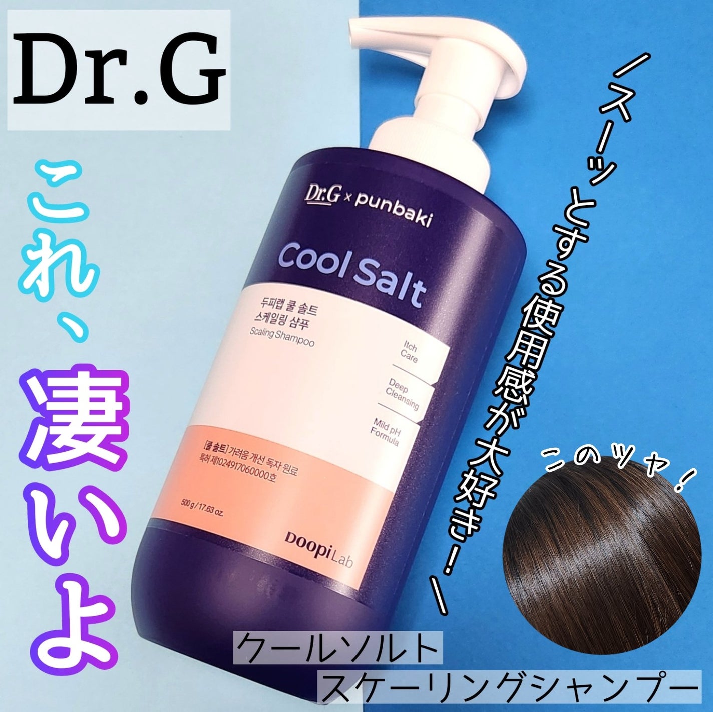 クールソルトスケーリングシャンプー/クールソルトスカルプトリートメント/Dr.G/市販シャンプーを使ったクチコミ(1枚目)