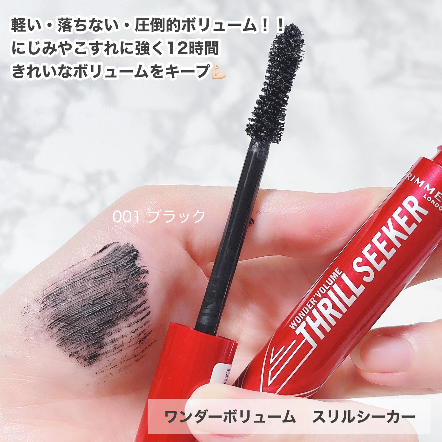 ワンダーボリューム スリルシーカー/リンメル ロンドン/マスカラを使ったクチコミ(2枚目)