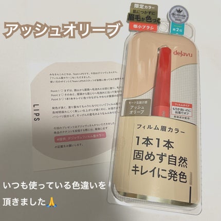 フィルム眉カラー/デジャヴュ/眉マスカラを使ったクチコミ(1枚目)