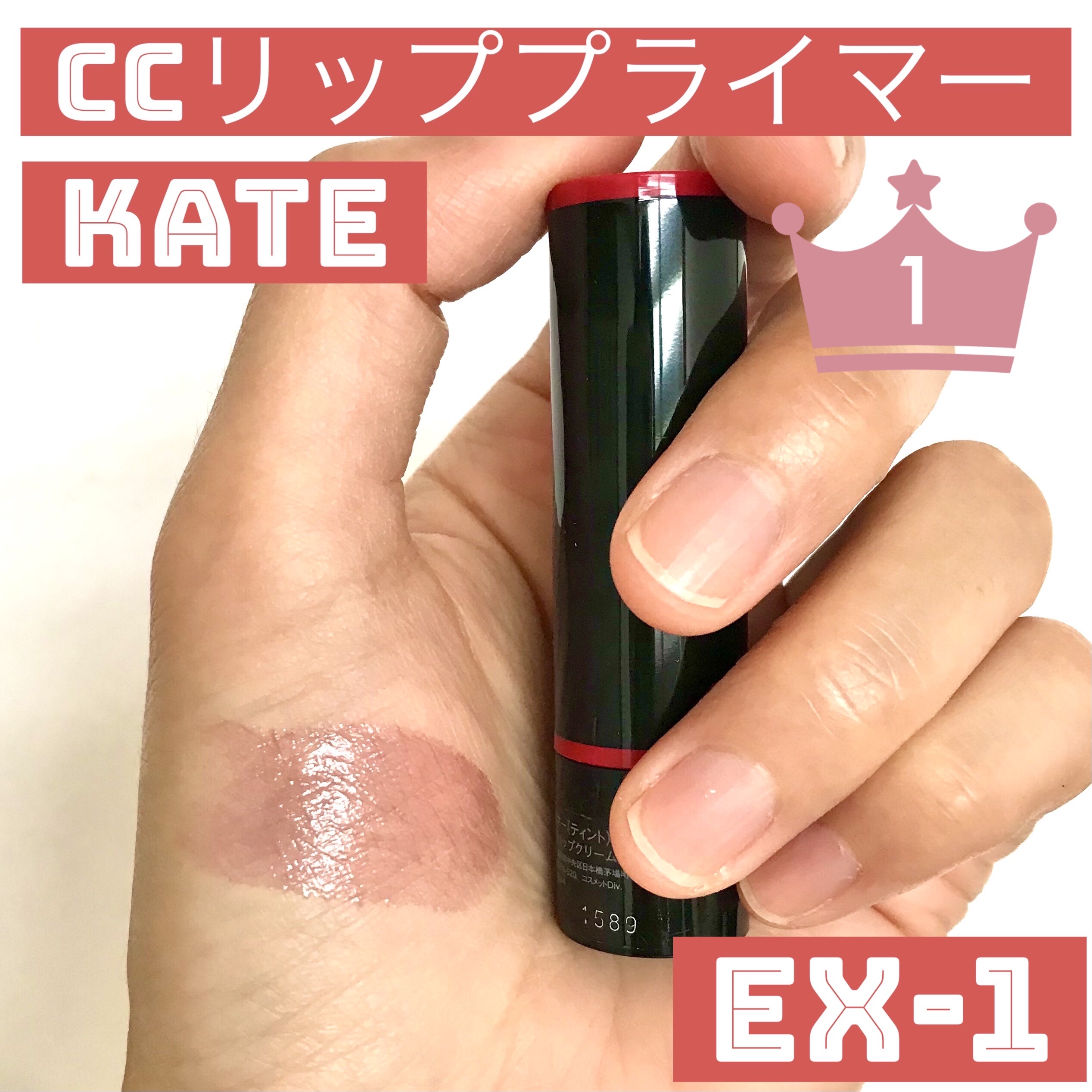 CCリッププライマー (ティント) EX-1 ブラックティント/KATE/リップケアを使ったクチコミ（1枚目）