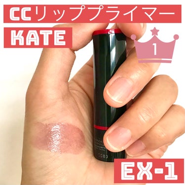 CCリッププライマー (ティント)/KATE/リップケア・リップクリームを使ったクチコミ（1枚目）