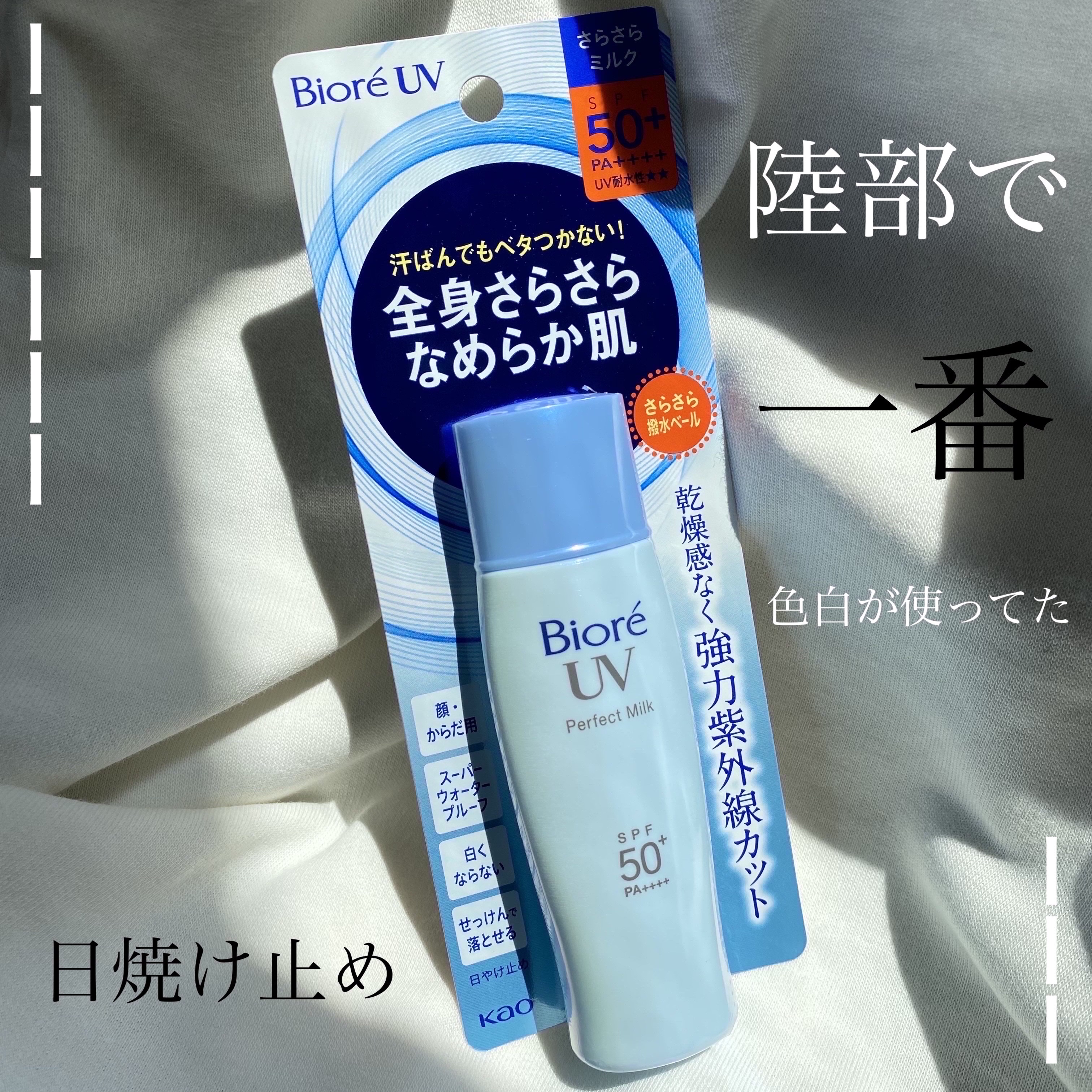 UV さらさらパーフェクトミルク /ビオレ/日焼け止めミルクを使ったクチコミ（1枚目）