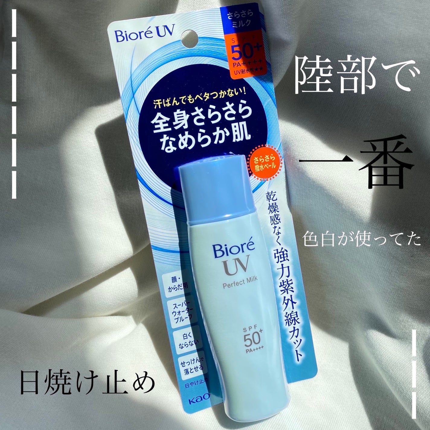 UV さらさらパーフェクトミルク /ビオレ/日焼け止めミルクを使ったクチコミ(1枚目)