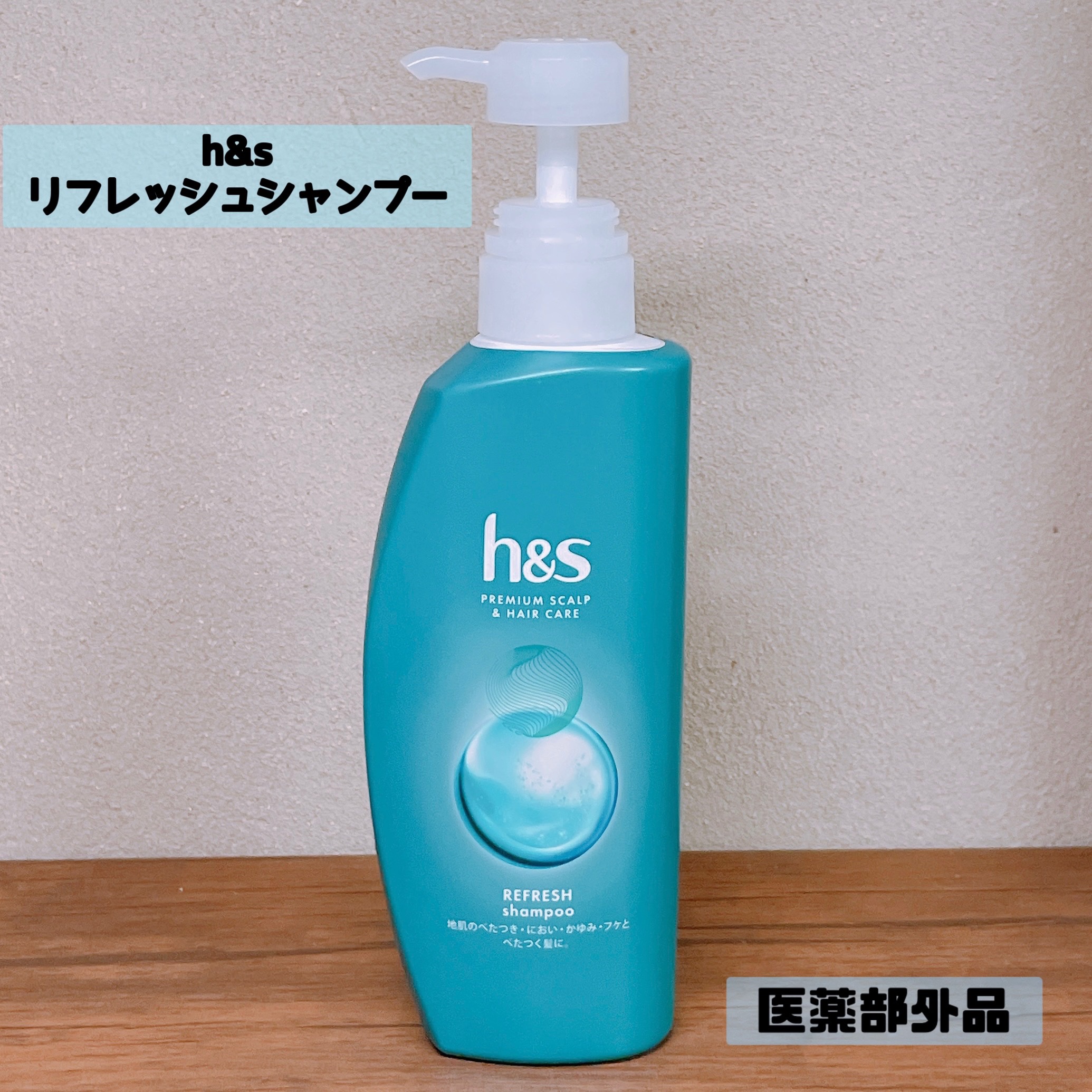 リフレッシュ シャンプー／コンディショナー/h&s/頭皮ケアを使ったクチコミ（1枚目）