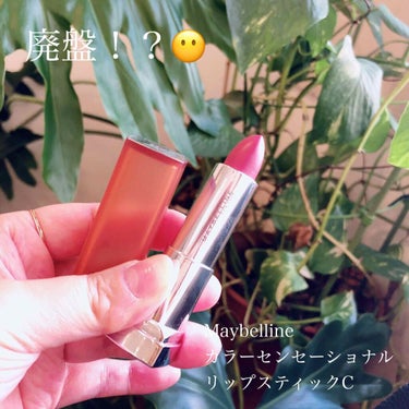 カラーセンセーショナル リップスティック C/MAYBELLINE NEW YORK/口紅を使ったクチコミ（1枚目）