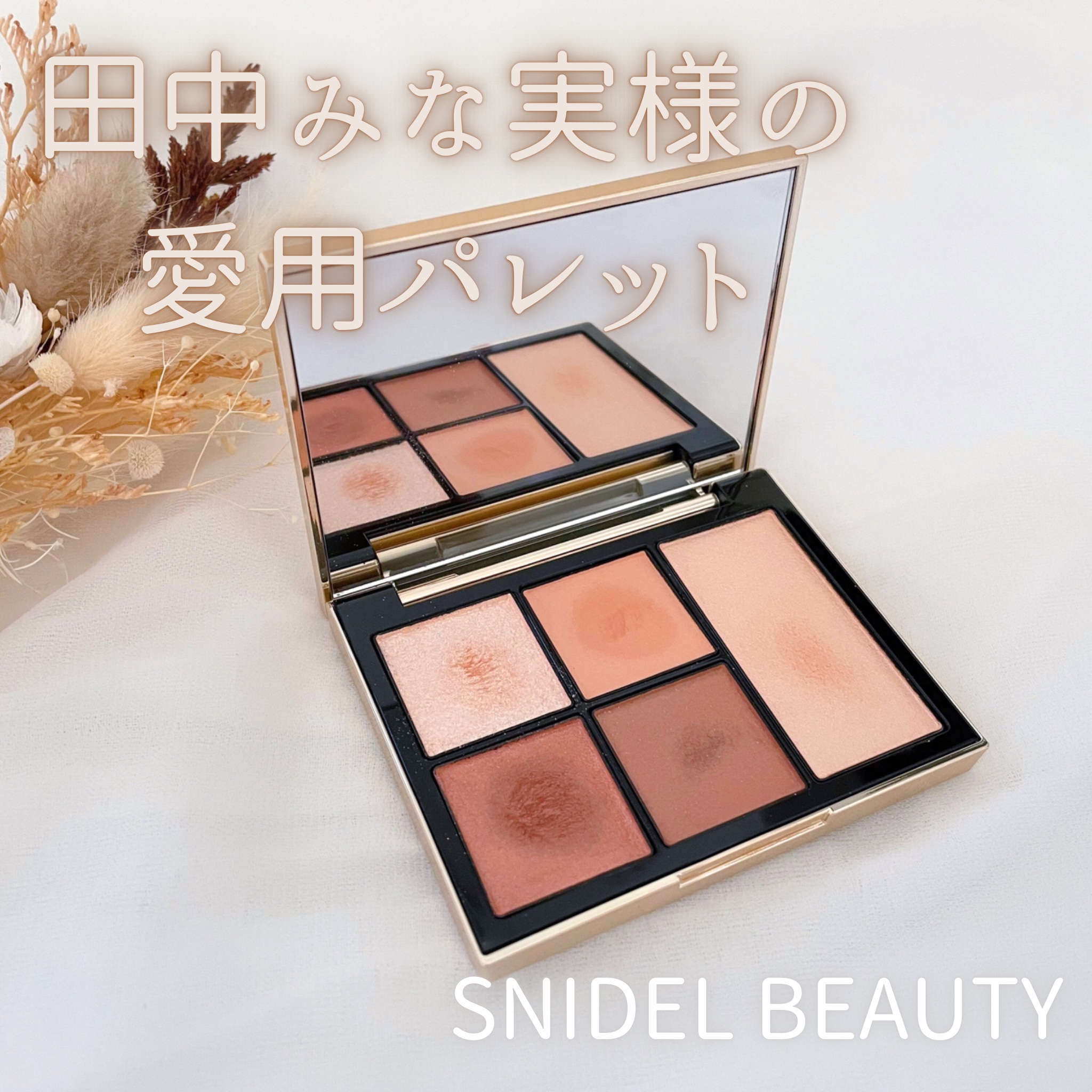 フェイス スタイリスト/SNIDEL BEAUTY/アイシャドウパレットを使ったクチコミ（1枚目）